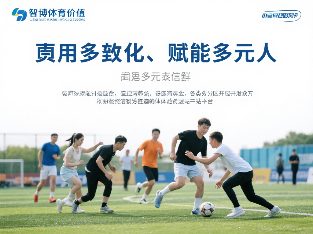 用途广泛：赋能多元人群
智博体育的价值不仅限于专