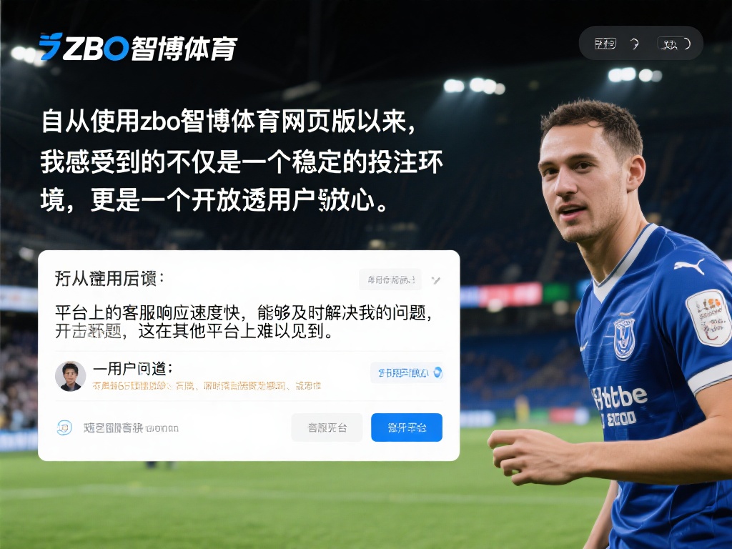 为了了解更多有关zbo智博体育的用户体验，不妨看看
